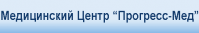 Медицинский центр «Прогресс-Мед»